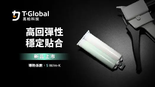 迎戰高熱挑戰　TG-ASD50AB導熱凝膠上市